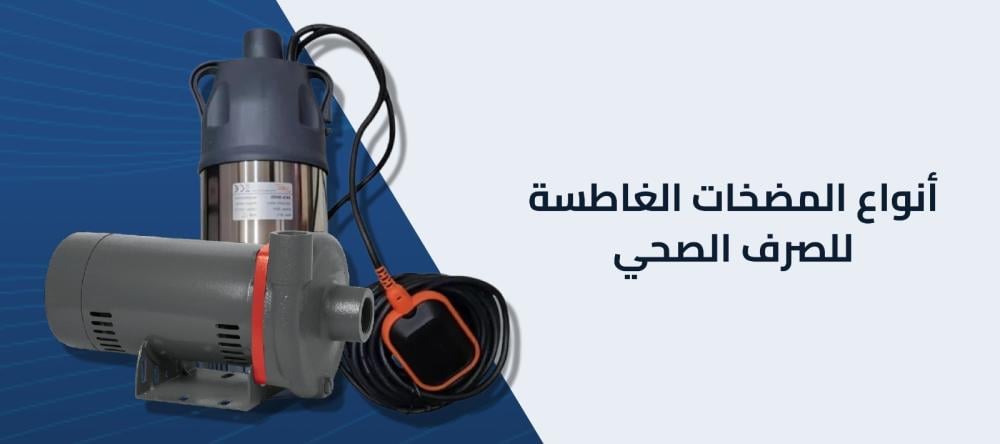 أنواع المضخات الغاطسة للصرف الصحي
