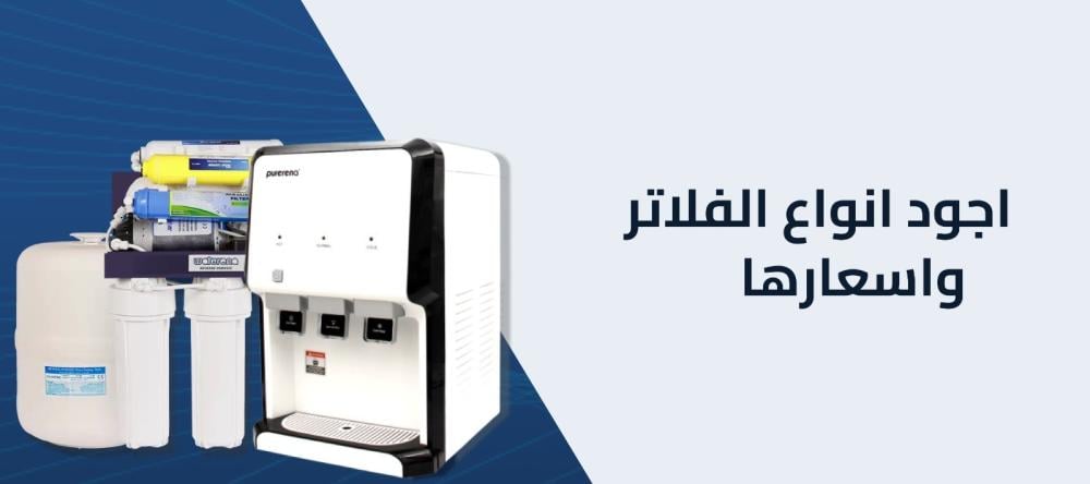 دليلك الكامل للتعرف علي اجود انواع الفلاتر واسعارها