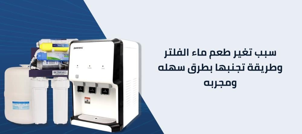 نعرف علي سبب تغير طعم ماء الفلتر وطريقه تجنبها بطرق سهله ومجربه