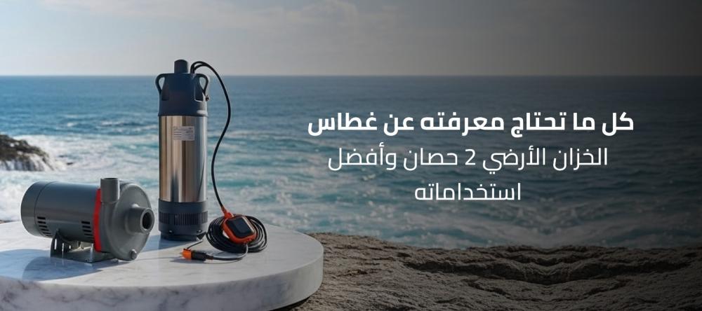 كل ما تحتاج معرفته عن غطاس الخزان الأرضي 2 حصان وأفضل استخداماته