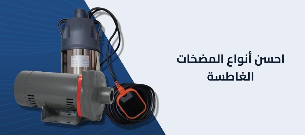 احسن أنواع المضخات الغاطسة احسن أنواع المضخات الغاطسة