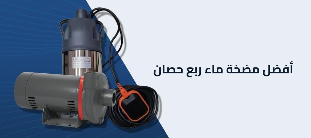دليلك للتعرف علي أفضل مضخة ماء ربع حصان في الرياض