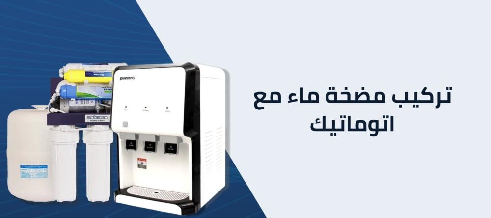 دليلك للتعرف علي طريقه تركيب مضخة ماء مع اتوماتيك