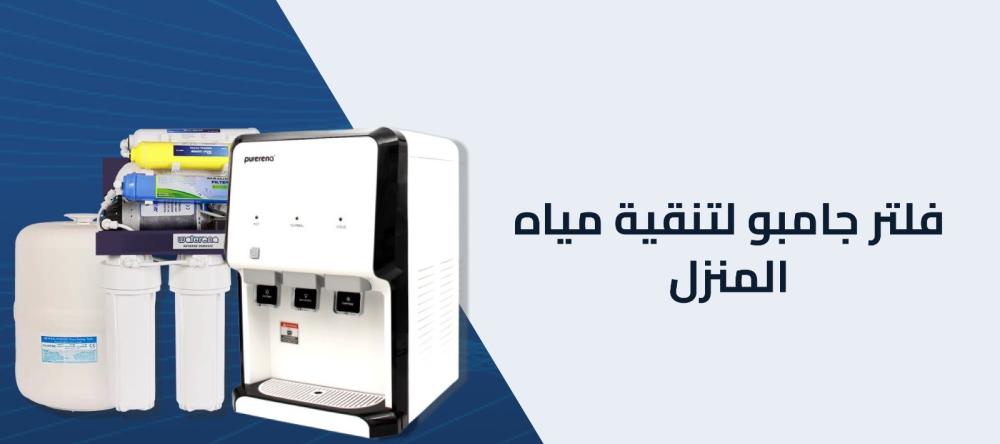 فلتر جامبو لتنقية مياه المنزل