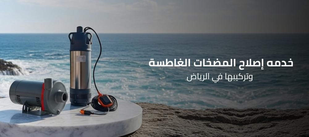 خدمه إصلاح المضخات الغاطسة وتركيبها في الرياض