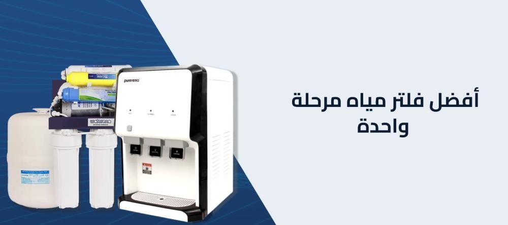 أفضل فلتر مياه مرحلة واحدة
