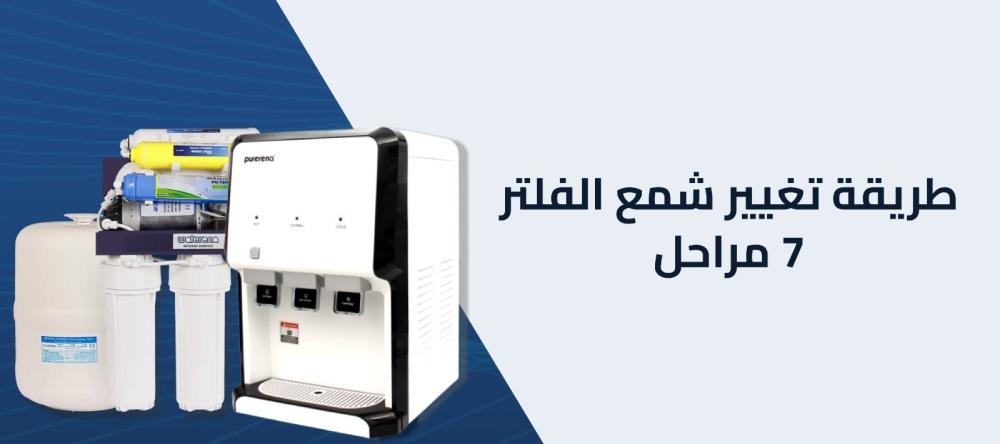 طريقة تغيير شمع الفلتر 7 مراحل