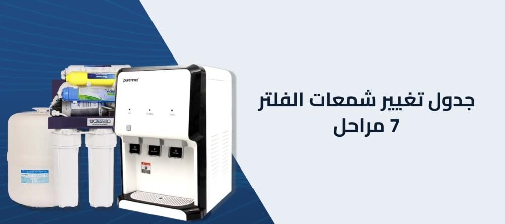 جدول تغيير شمعات الفلتر 7 مراحل