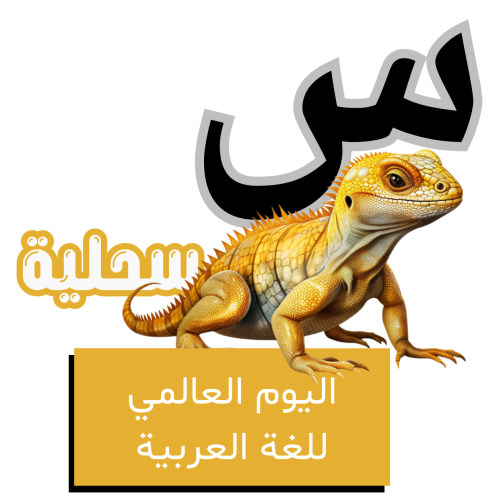 حرف السين للأطفال - اليوم العالمي للغة العربية