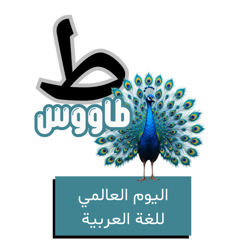 حرف الطاء للأطفال - اليوم العالمي للغة العربية