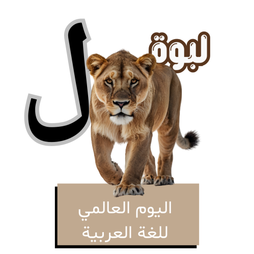 حرف اللام للأطفال - اليوم العالمي للغة العربية