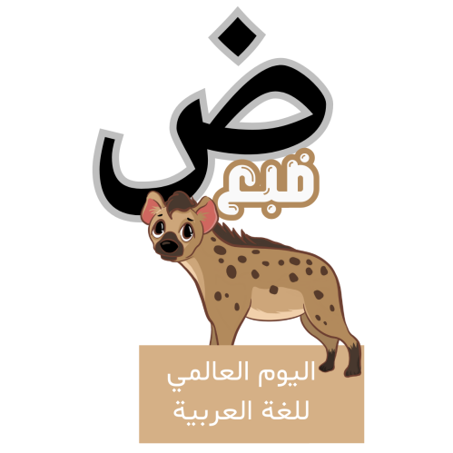 حرف الضاد للأطفال - اليوم العالمي للغة العربية