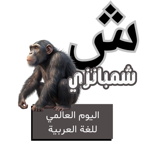 حرف الشين للأطفال - اليوم العالمي للغة العربية