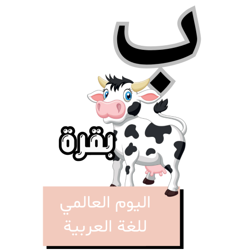 حرف الباء للأطفال - اليوم العالمي للغة العربية