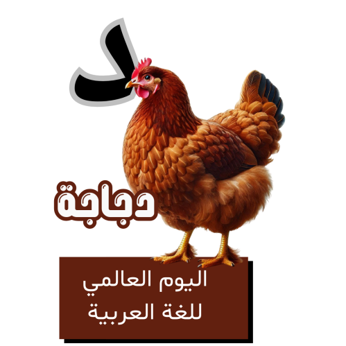 حرف الدال للأطفال - اليوم العالمي للغة العربية