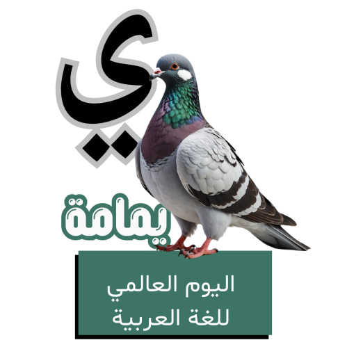 حرف الياء للأطفال - اليوم العالمي للغة العربية