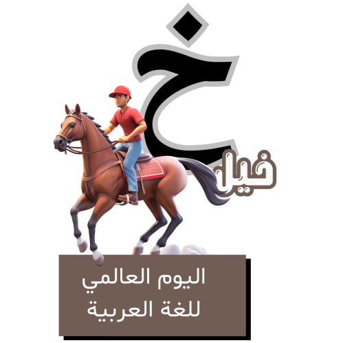 حرف الخاء للأطفال - اليوم العالمي للغة العربية