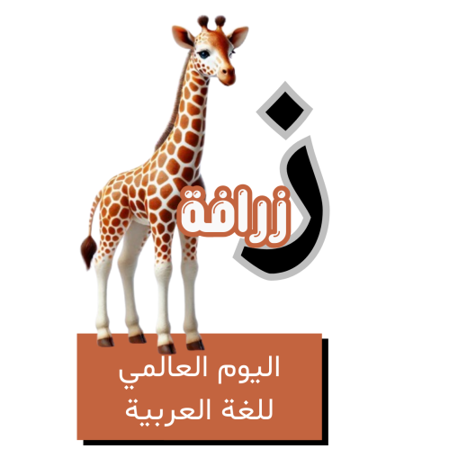 حرف الزاء للأطفال - اليوم العالمي للغة العربية