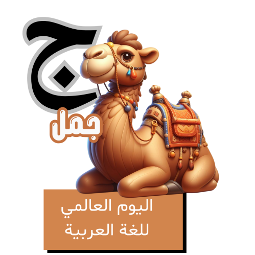 حرف الجيم للأطفال - اليوم العالمي للغة العربية