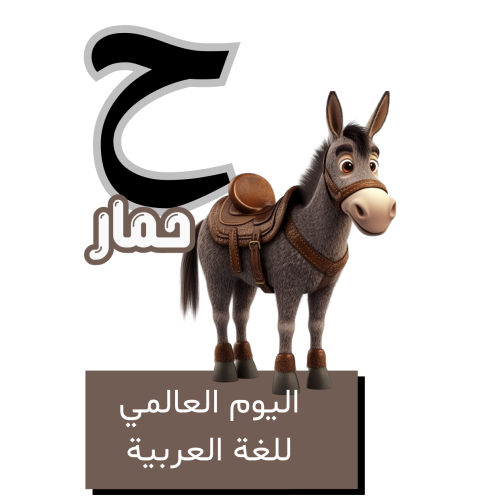 حرف الحاء للأطفال - اليوم العالمي للغة العربية