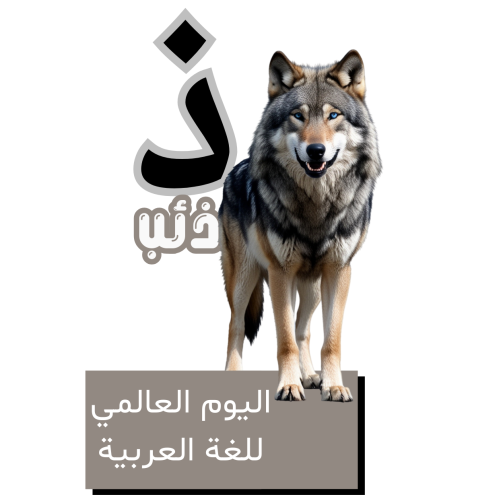 حرف الذال للأطفال - اليوم العالمي للغة العربية