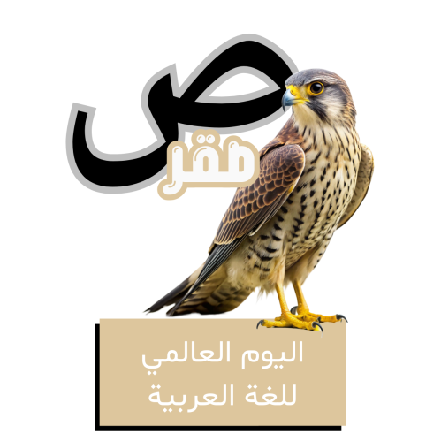حرف الصاد للأطفال - اليوم العالمي للغة العربية