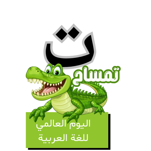 حرف التاء للأطفال - اليوم العالمي للغة العربية
