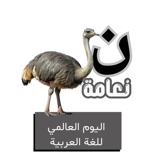حرف النون للأطفال - اليوم العالمي للغة العربية