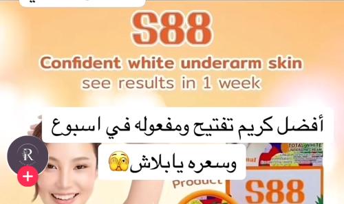 S88 للأندر ارم والمناطق الحساسه تفتيح