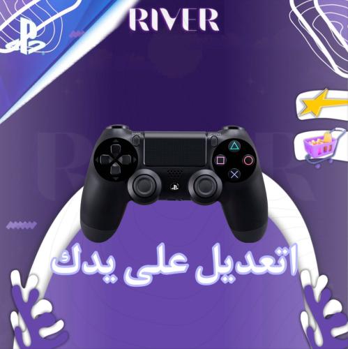 التعديل على يدك PS4