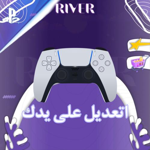 التعديل على يدك PS5