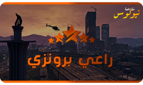 الراعي البرونزي