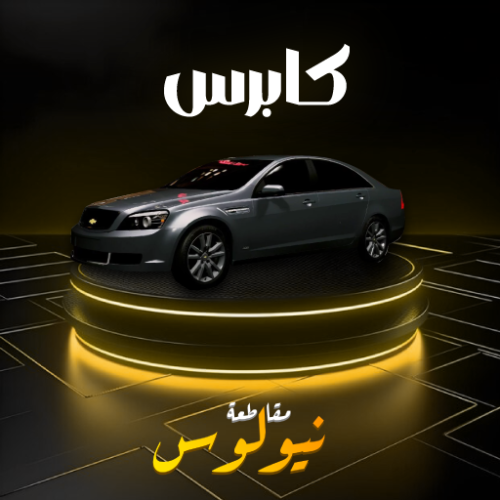 كابرس