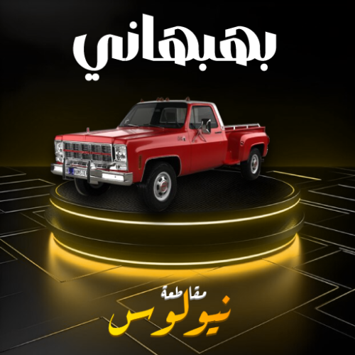 بهبهاني