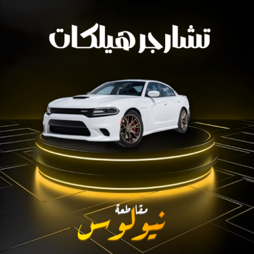 تشارجر هيلكات