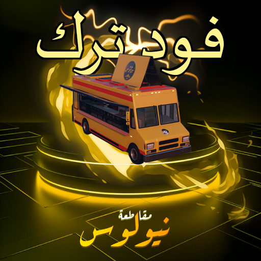 فود ترك - ( دائم )