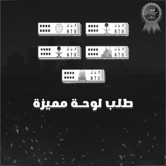 طلب لوحة مميزة ( ثلاث ارقام من اختيارك وثلاث احرف...