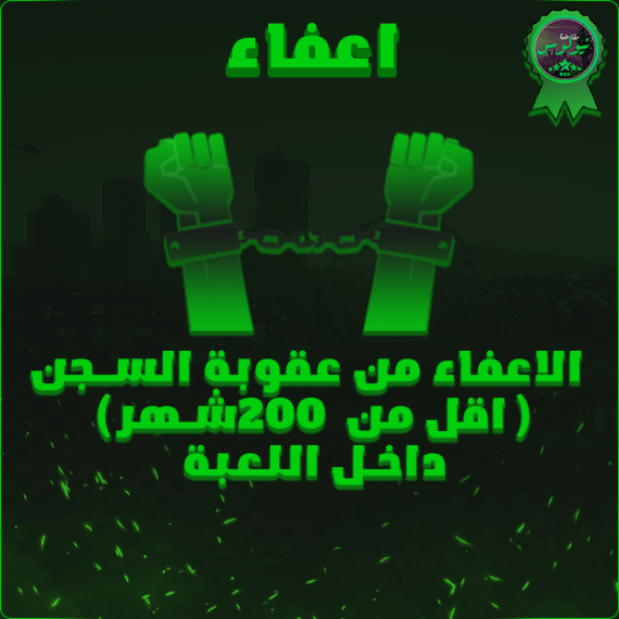 الاعفاء من عقوبة سجن ( اقل من 200 شهر )