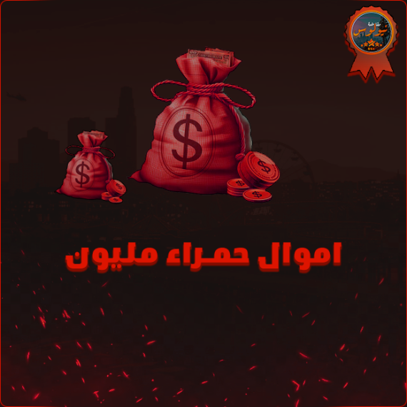 اموال غير شرعيه (مليون)