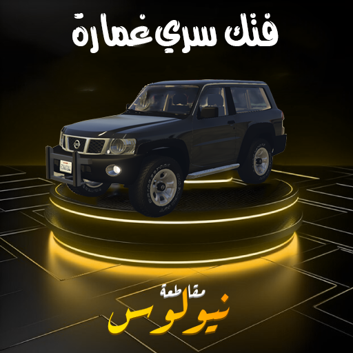 فتك سري غمارة