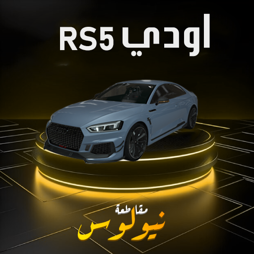 سيارة اودي RS5