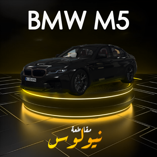 بي ام دبليو M5