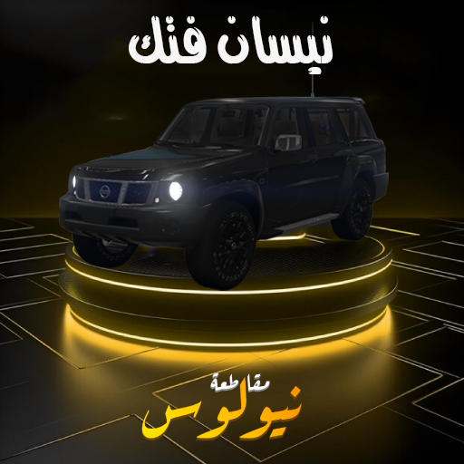 نيسان فتك
