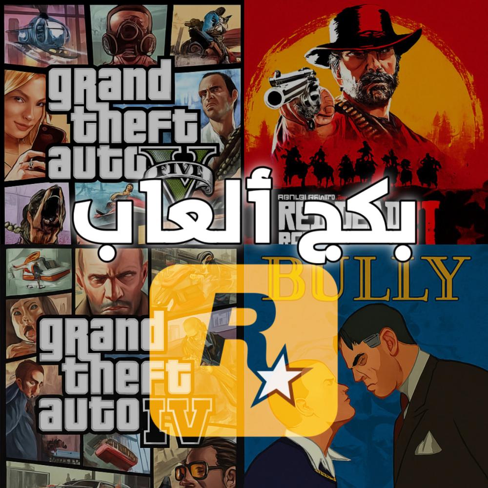 بكج ألعاب روكستار  Rockstar Games Package