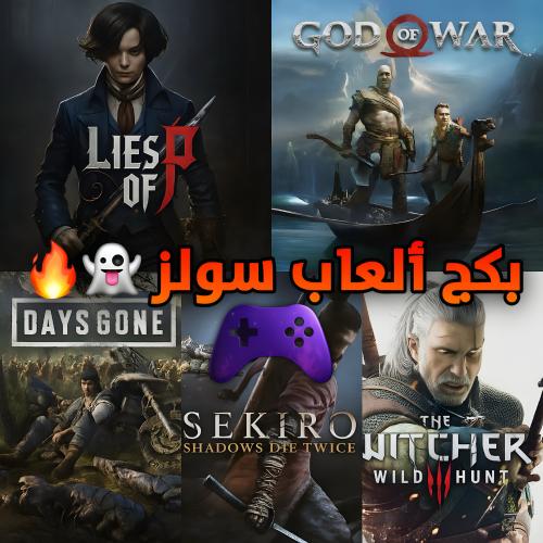 بكج ألعاب سولز | Souls Games Package