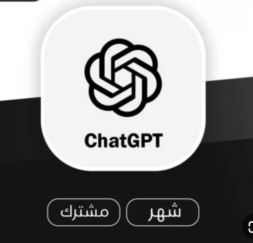 اشتراك شات جي بي تي لمدة شهر chatGPT