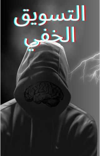 مــاهـو التـسويـق الخـفـي ..!