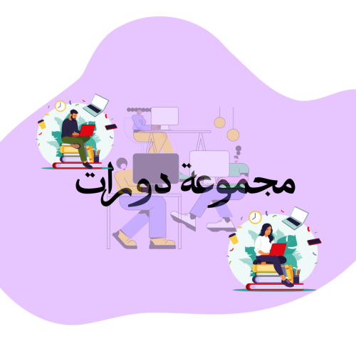 مجموعة دورات