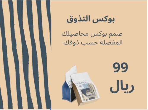 بوكس التذوق - صمم بوكسك على ذوقك