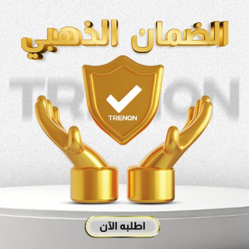 الضمان الذهبي من ترينون